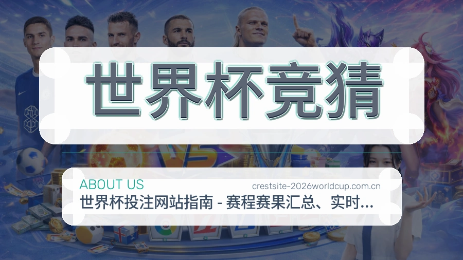 世界杯竞猜观赛互动内容说明