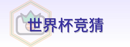 世界杯竞猜 logo